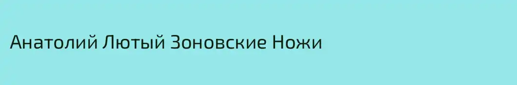 Анатолий Лютый Зоновские Ножи